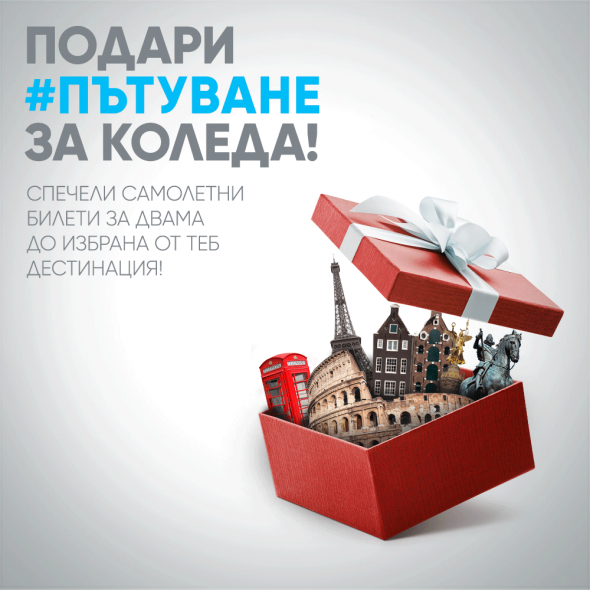 България Еър подарява #Пътуване за Коледа със самолет с новата си фейсбук игра 